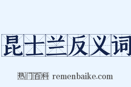 昆士兰反义词是什么意思的图片
